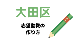 大田区の志望動機の作り方を元国家&地方公務員が完全解説！