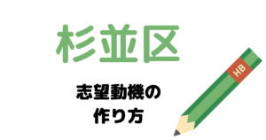 杉並区の志望動機の作り方を元国家&地方公務員が完全解説！