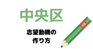 中央区の志望動機の作り方を元国家&地方公務員が完全解説！