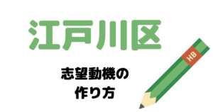 江戸川区の志望動機の作り方を元国家&地方公務員が完全解説！