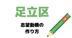 足立区の志望動機の作り方を元国家&地方公務員が完全解説！