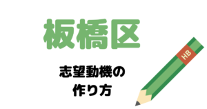 板橋区の志望動機の作り方を元国家&地方公務員が完全解説！