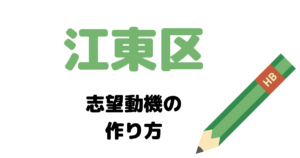 江東区の志望動機の作り方を元国家&地方公務員が完全解説！