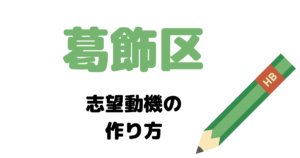 葛飾区の志望動機の作り方を元国家&地方公務員が完全解説！