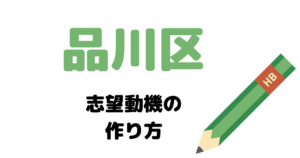 品川区の志望動機の作り方を元国家&地方公務員が完全解説！