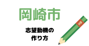 【実例】岡崎市役所の説得力ある志望動機の考え方！