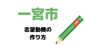 【実例】一宮市役所の説得力ある志望動機の考え方！