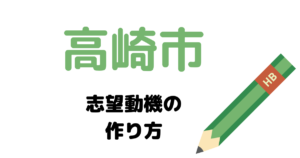 【実例】高崎市役所の説得力ある志望動機の考え方！