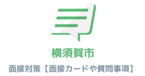 【実例あり】横須賀市役所の面接対策を完全解説！カードの書き方や頻出質問も紹介