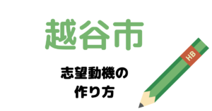 【実例】越谷市役所の説得力ある志望動機の考え方！