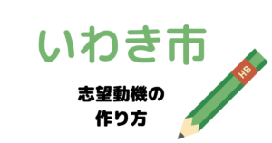 【実例】いわき市役所の説得力ある志望動機の考え方！