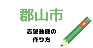 【実例】郡山市役所の説得力ある志望動機の考え方！