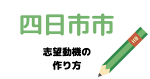 【実例】四日市市役所の説得力ある志望動機の考え方！