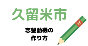【実例】久留米市役所の説得力ある志望動機の考え方！