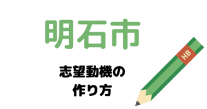 【実例】明石市役所の説得力ある志望動機の考え方！