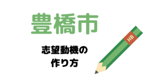 【実例】豊橋市役所の説得力ある志望動機の考え方！
