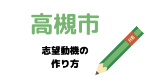 【実例】高槻市役所の説得力ある志望動機の考え方！