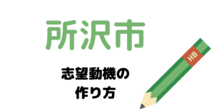 【実例】所沢市役所の説得力ある志望動機の考え方！