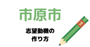 【実例】市原市役所の説得力ある志望動機の考え方！