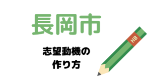 【実例】長岡市役所の説得力ある志望動機の考え方！