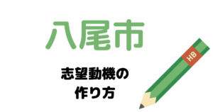 【実例】八尾市役所の説得力ある志望動機の考え方！