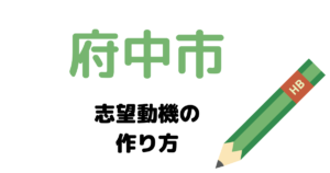 【実例】府中市役所の説得力ある志望動機の考え方！