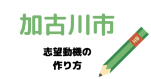 【実例】加古川市役所の説得力ある志望動機の考え方！