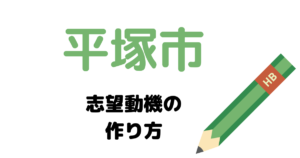 【実例】平塚市役所の説得力ある志望動機の考え方！