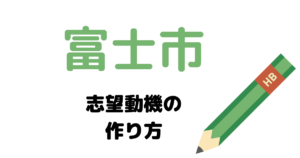【実例】富士市役所の説得力ある志望動機の考え方！