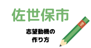 【実例】佐世保市役所の説得力ある志望動機の考え方！