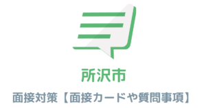 【実例あり】所沢市役所の面接対策を完全解説！カードの書き方や頻出質問も紹介