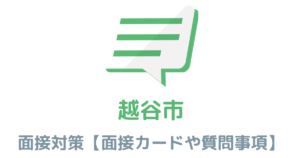【実例あり】越谷市役所の面接対策を完全解説！カードの書き方や頻出質問も紹介