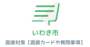 【実例あり】いわき市役所の面接対策を完全解説！カードの書き方や頻出質問も紹介