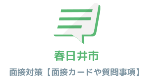 【実例あり】春日井市役所の面接対策を完全解説！カードの書き方や頻出質問も紹介