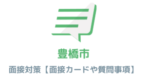 【実例あり】豊橋市役所の面接対策を完全解説！カードの書き方や頻出質問も紹介