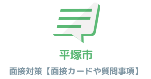 【実例あり】平塚市役所の面接対策を完全解説！カードの書き方や頻出質問も紹介