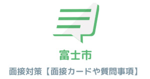 【実例あり】富士市役所の面接対策を完全解説！カードの書き方や頻出質問も紹介