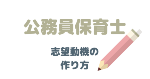 【例文】公立保育士の志望動機の考え方！なぜ公務員なのか？にはこう答える
