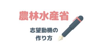 元国家公務員が解説！農林水産省の志望動機はこう考える