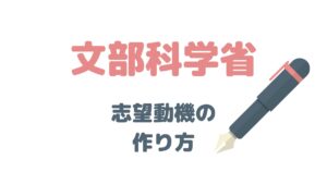 元国家公務員が解説！文部科学省の志望動機はこう考える