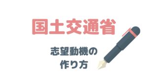 元国家公務員が解説！国土交通省の志望動機はこう考える