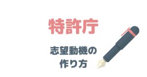 元国家公務員が解説！特許庁の志望動機はこう考える