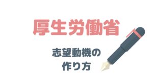 元国家公務員が解説！厚生労働省の志望動機はこう考える