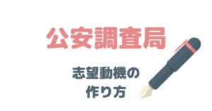 元国家公務員が解説！公安調査局の志望動機はこう考える