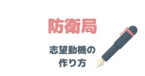 元国家公務員が解説！防衛局の志望動機はこう考える