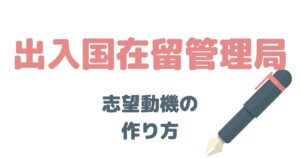 元国家公務員が解説！出入国在留管理局の志望動機はこう考える