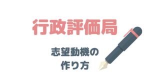 元国家公務員が解説！行政評価局の志望動機はこう考える