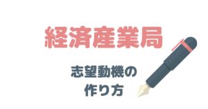元国家公務員が解説！経済産業局の志望動機はこう考える